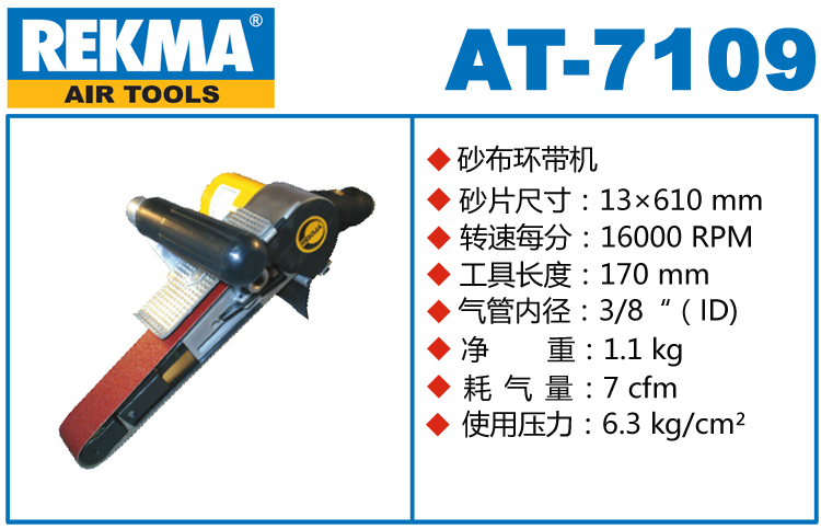 REKMA AT-7109風動環(huán)帶機