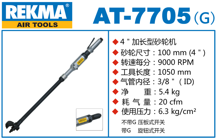 REKMA AT-7705加長(zhǎng)型氣動(dòng)砂輪機(jī)