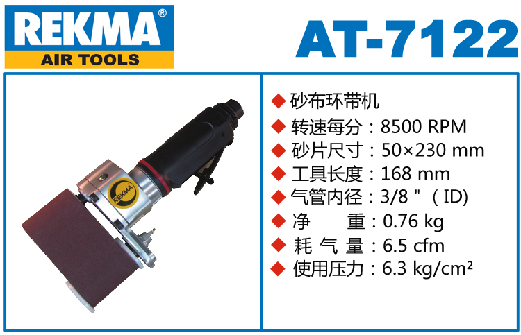 REKMA AT-7122直柄氣動(dòng)砂帶機(jī)