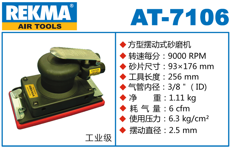REKMA AT-7106氣動方形打磨機(jī)