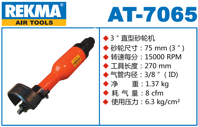 REKMA AT-7065直式氣動(dòng)砂輪