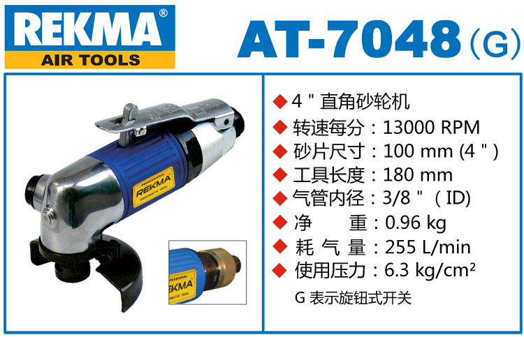 REKMA AT-7048角向風(fēng)動砂輪機