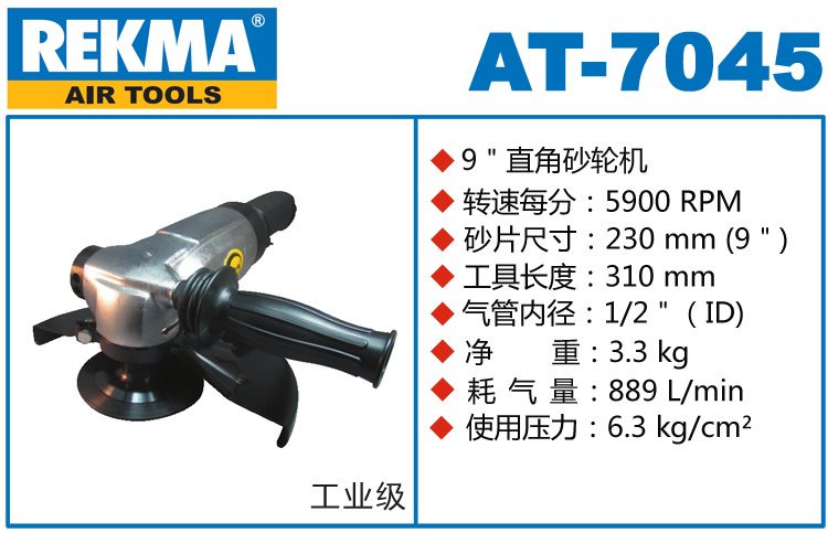 REKMA AT-7045角向風(fēng)動(dòng)砂輪機(jī)