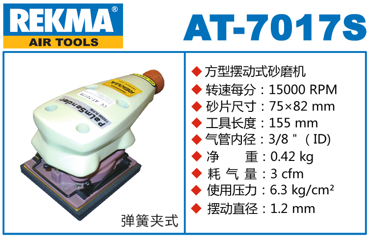 REKMA AT-7017S氣動打磨機(jī)