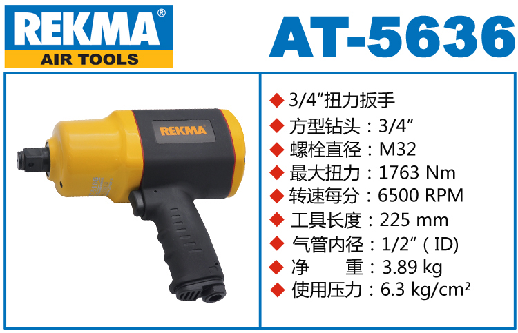 REKMA AT-5636中型氣動扳手