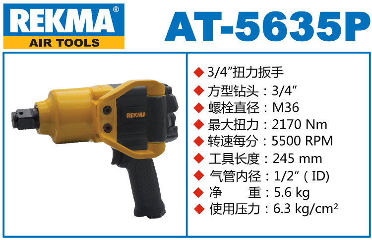 REKMA AT-5635P臺灣大風炮