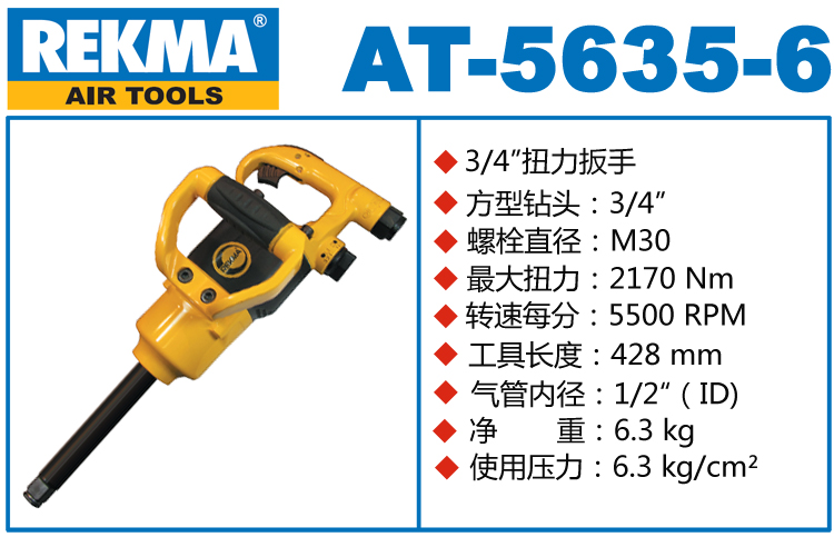REKMA AT-5635-6迷你長軸風炮