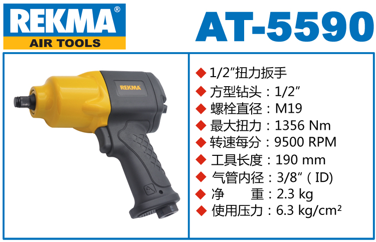 REKMA AT-5590氣動(dòng)套筒扳手