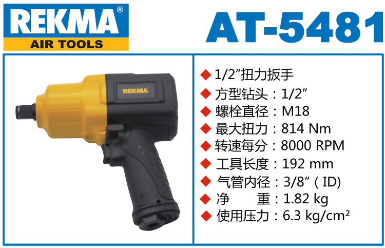 REKMA AT-5481氣動(dòng)扳手