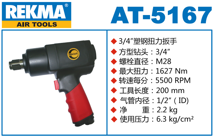 REKMA AT-5167氣動(dòng)扳手