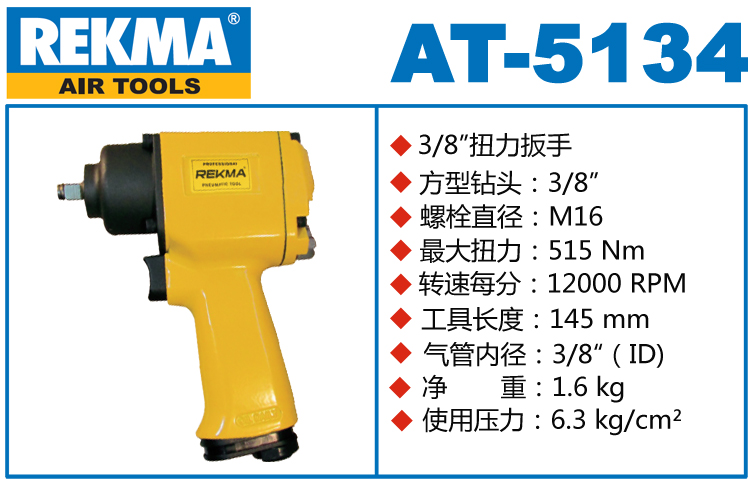 REKMA AT-5134氣動(dòng)板手