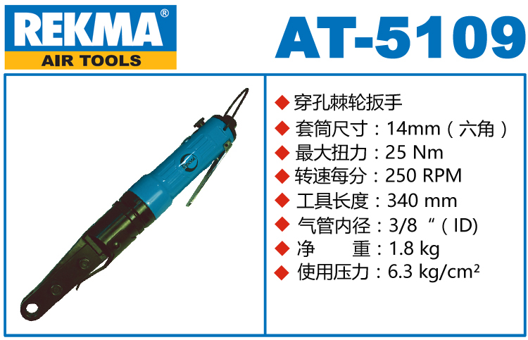 REKMA AT-5109穿孔式氣動(dòng)棘輪扳手