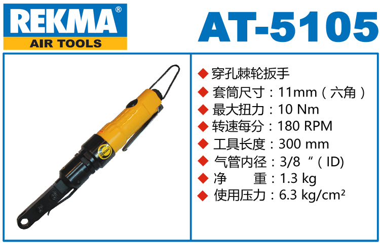 REKMA AT-5105穿孔式氣動(dòng)棘輪扳手