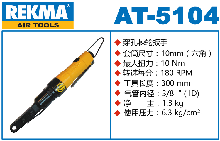 REKMA AT-5104穿孔式氣動(dòng)棘輪扳手