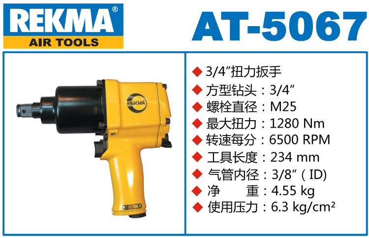 REKMA AT-5067風(fēng)動(dòng)扭矩扳手