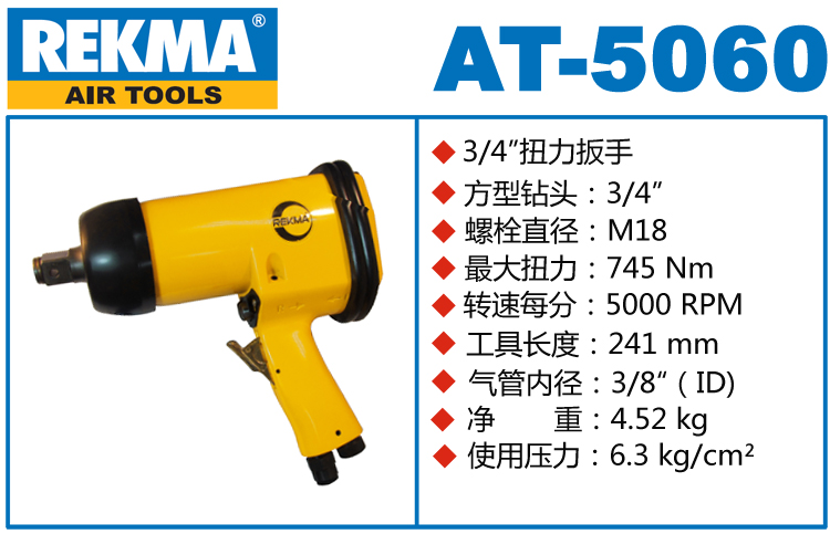 REKMA AT-5060氣動(dòng)板手