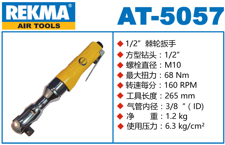 REKMA AT-5057氣動(dòng)棘輪扳手